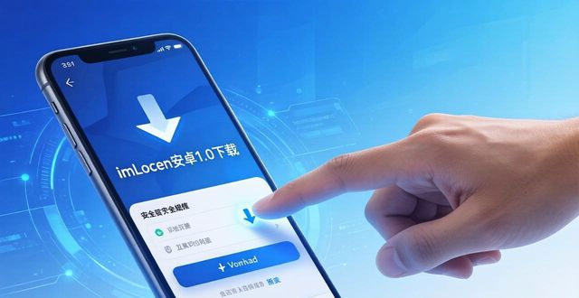 安卓用户下载_imToken官网下载1.0安卓的重要使用规范与流程设计_安卓使用官方版本进行安装