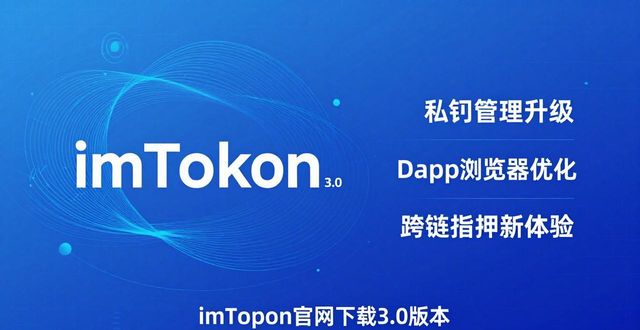 imToken官网下载3.0版本 市场与用户趋势分析