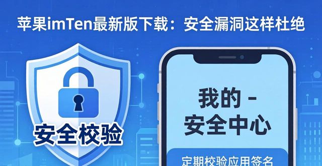 苹果imToken最新版下载：安全漏洞这样杜绝