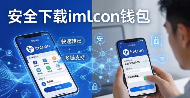 安全下载imToken钱包的三大理由：你的资产习惯决定价值