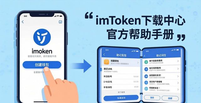 imToken下载中心 官方帮助手册