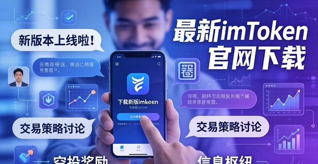 最新imToken官网下载：影响市场与社交新玩法