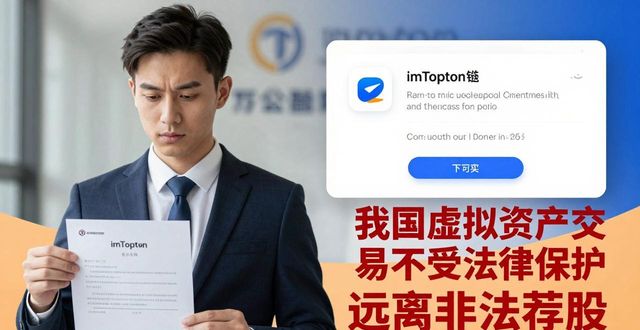 警惕imToken钱包下载中的财务咨询陷阱