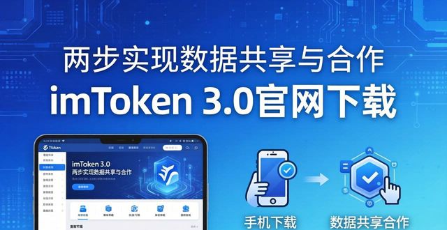 imToken 3.0官网下载：两步实现数据共享与合作