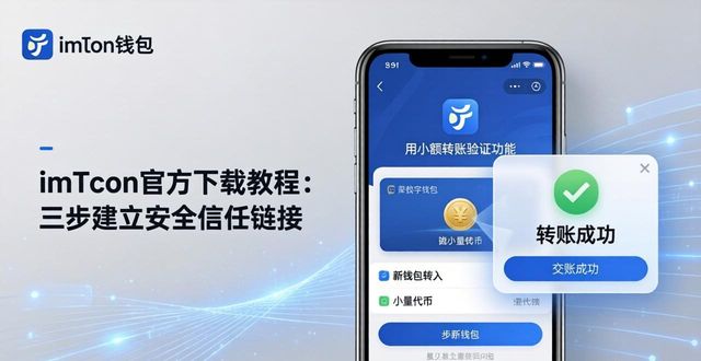 imToken官方下载教程：三步建立安全信任链接
