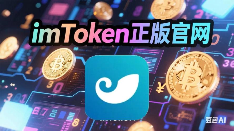 安卓下载imToken 1.0正版安装包，新手数字资产交易安全指南