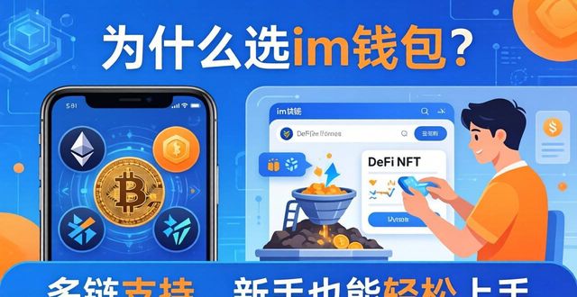 为什么选im钱包？下载用户真实反馈
