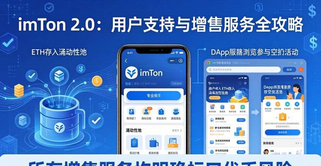 imToken 2.0：用户支持与增值服务全攻略