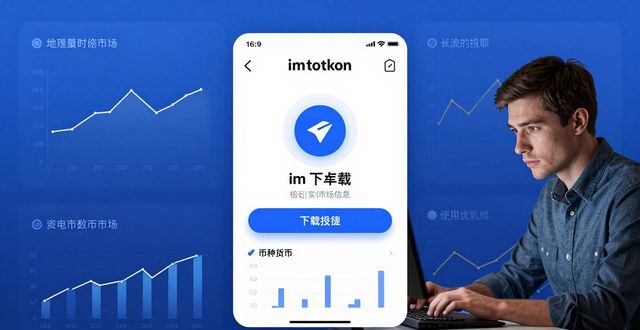 通过imToken下载入口优化投资决策，怎么操作才能让投资更明智？