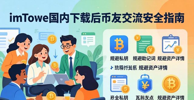 imToken国内下载后，如何跟币友交流？先看风险