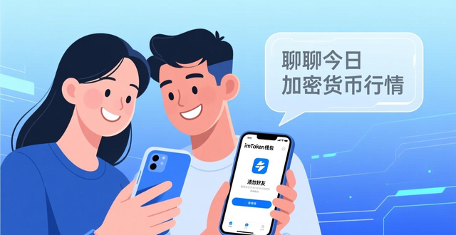 imToken钱包如何加好友?增强社交互动功能的方法