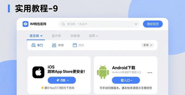 im钱包官网下载 多语言版本怎么选？手把手教你安装