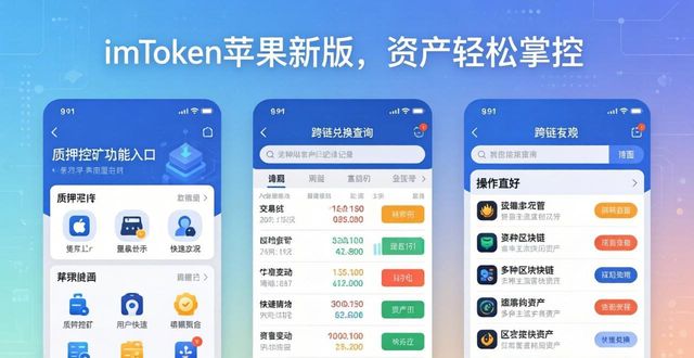 7. imToken钱包苹果新版，轻松管理数字资产！_7. imToken钱包苹果新版，轻松管理数字资产！_7. imToken钱包苹果新版，轻松管理数字资产！
