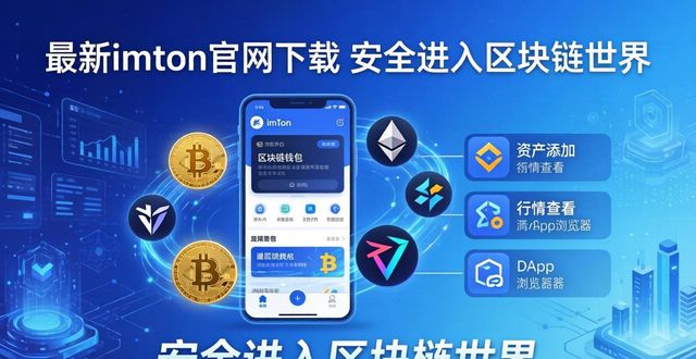 最新imToken官网下载 安全进入区块链世界
