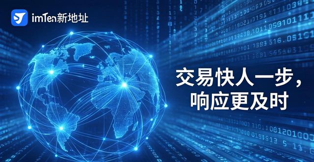 imToken新地址：交易快人一步，响应更及时