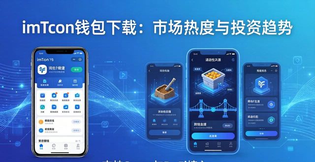 imToken钱包下载：市场热度与投资趋势