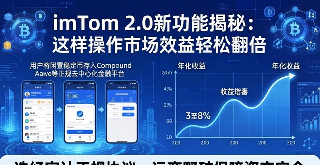 imToken 2.0新功能揭秘：这样操作市场效益轻松翻倍