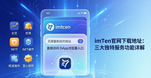 imToken官网下载地址：三大独特服务功能详解