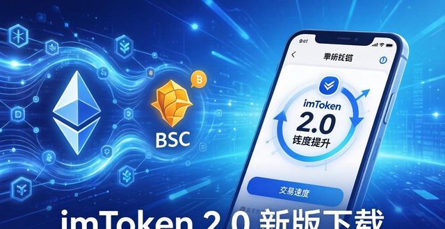 imToken 2.0 新版下载 谁在用？适合哪些人？