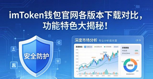 imToken钱包官网各版本下载对比，功能特色大揭秘！
