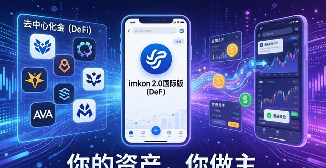 主张释义_主张是啥意思_深入了解imToken官网下载2.0国际版的价值主张?