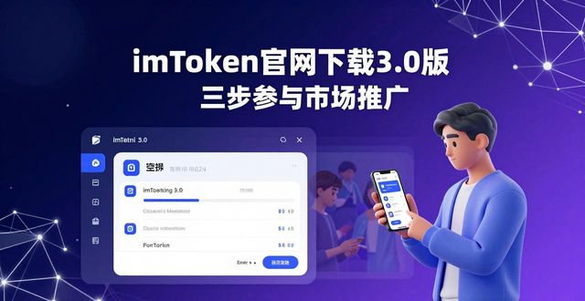 imToken官网下载3.0版 三步参与市场推广