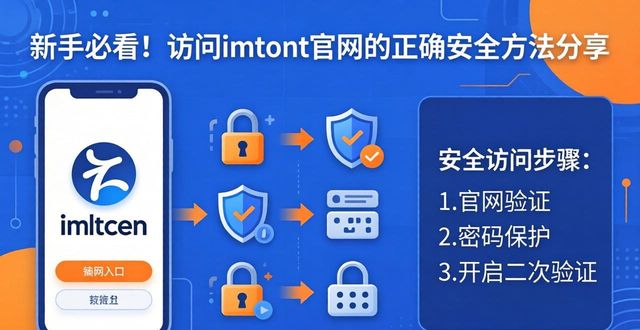 新手必看！访问imtoken官网的正确安全方法分享