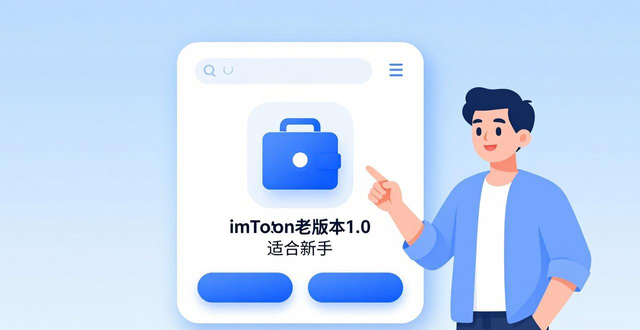 imToken老版本1.0下载 适合低配手机/新手的简洁稳定钱包