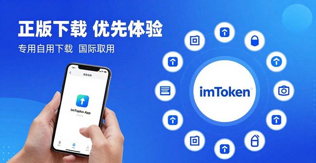 imToken正版官网下载指南 详解实用用户支持与长期品牌价值