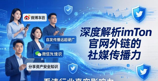 深度解析imToken官网外链的社媒传播力 看清行业真实影响力