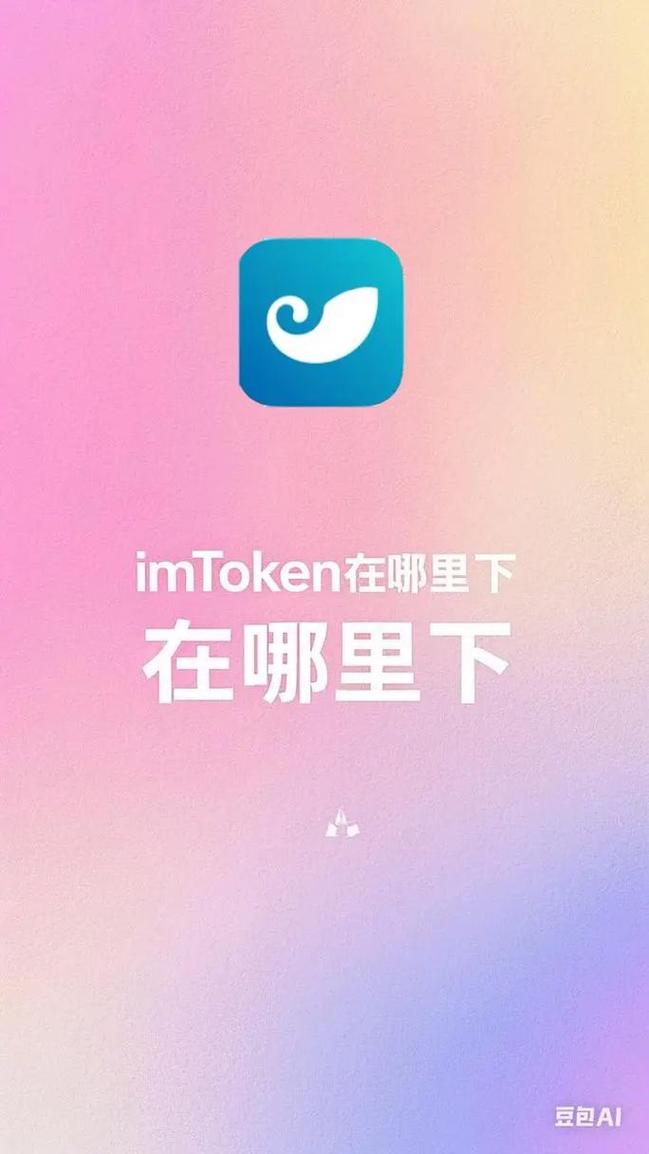 imToken中文版安全下载指南：教你免费获取正版，轻松管理加密货币