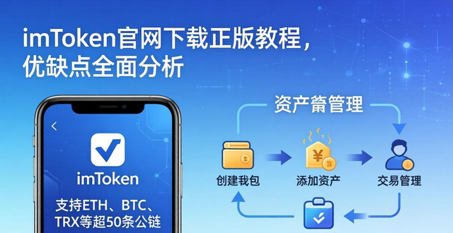 新手必看！imToken官网下载正版教程，优缺点全面分析
