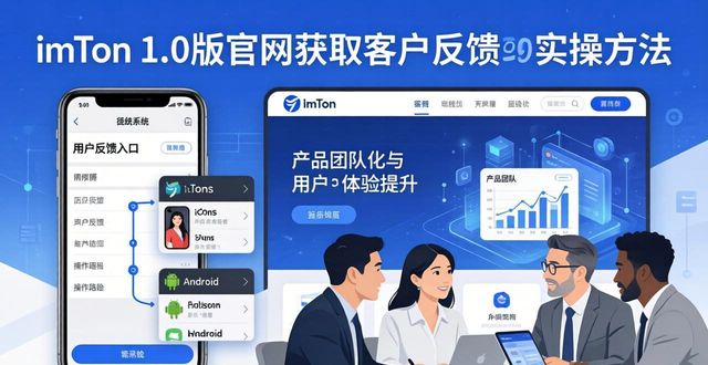 如何在imToken官网下载1.0版上获取客户反馈?_反馈官方_反馈平台