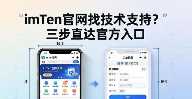 imToken官网找技术支持？三步直达官方入口