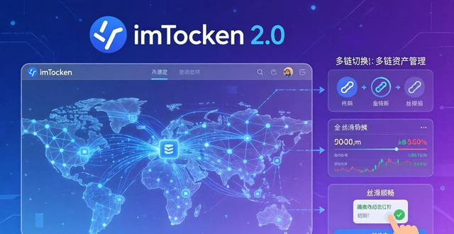 imToken官网2.0国际版下载 体验丝滑顺畅的多链资产管理