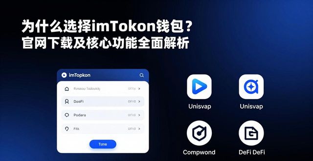 为什么选择imToken钱包官网下载？功能全面解析_钱包官方下载_钱包下载地址