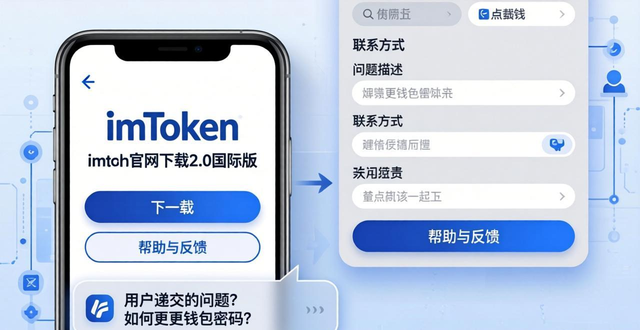 imToken官网下载2.0国际版体验:下载顺畅但反馈透明度待提高