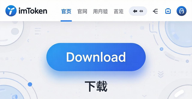 三步教你如何快速安全访问imToken官网下载页面