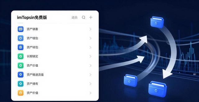 imToken免费版如何让资产转得更快、管得更稳