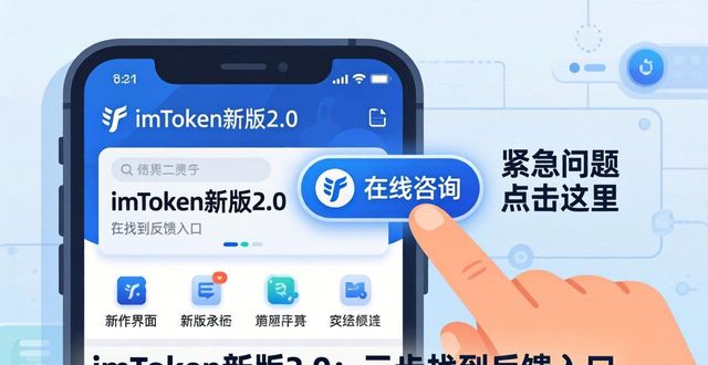 imToken新版2.0：三步找到反馈入口