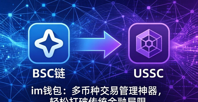 im钱包：多币种交易管理神器，轻松打破传统金融局限