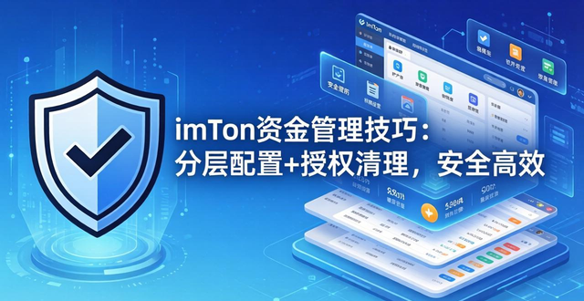 imToken资金管理技巧：分层配置+授权清理，安全高效