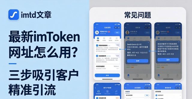 最新imToken网址怎么用？三步吸引客户精准引流