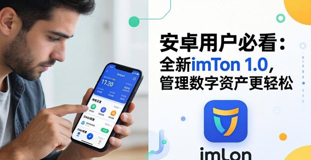 安卓用户必看：全新imToken 1.0，管理数字资产更轻松