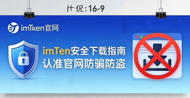 imToken安全下载指南 认准官网防骗防盗