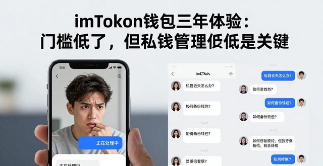 imToken钱包三年体验：门槛低了，但私钥管理仍是关键