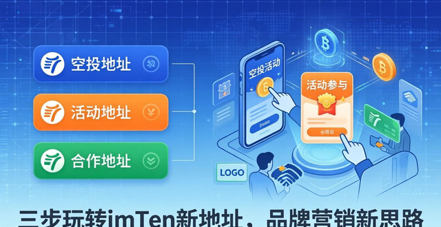 三步玩转imToken新地址，品牌营销新思路