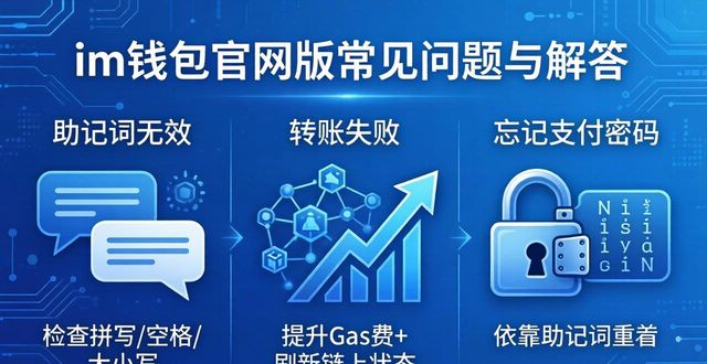 钱包官方网站_im钱包官网版的用户常见问题及解答_钱包app官网