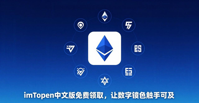 imToken中文版免费领取，让数字钱包触手可及