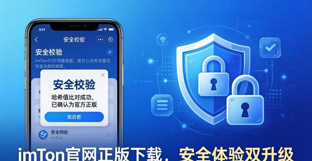 imToken官网正版下载，安全体验双升级